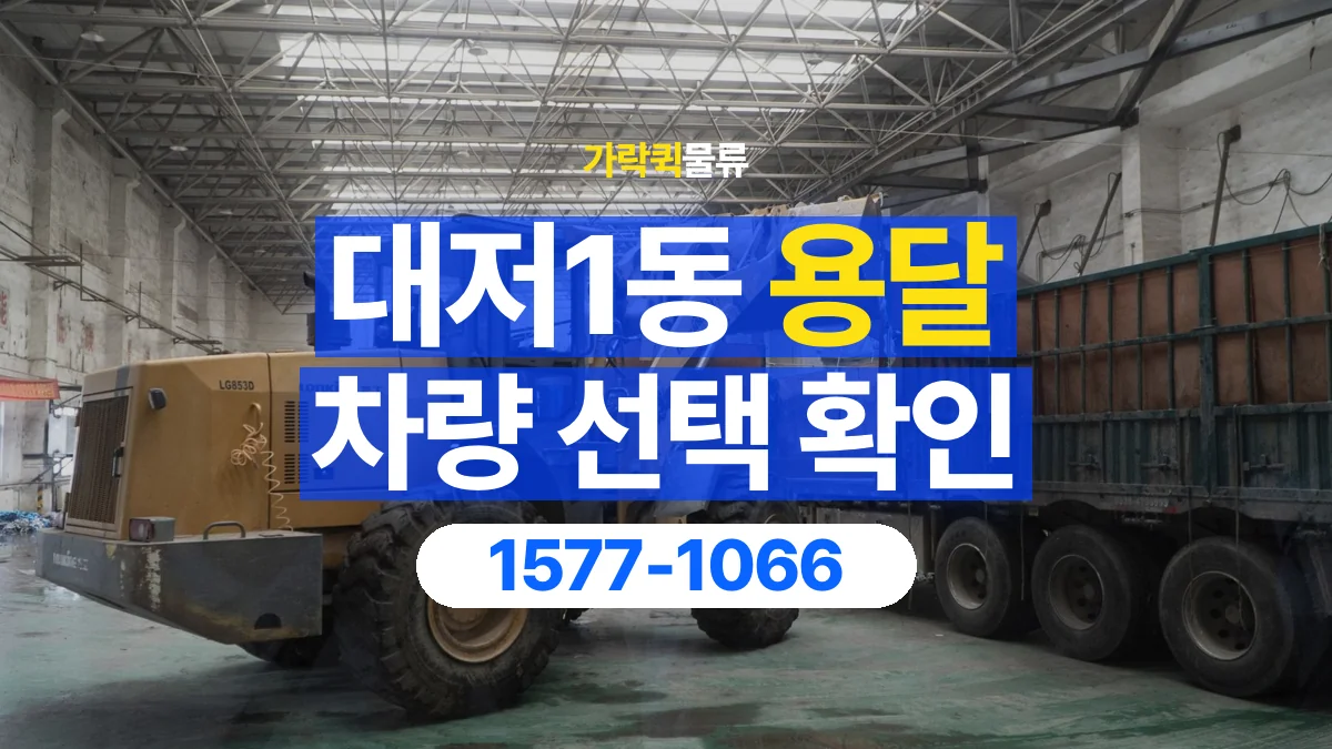 가락퀵물류 · 대저1동 화물 용달 돌출 부품 보호와 적재 치수 확인