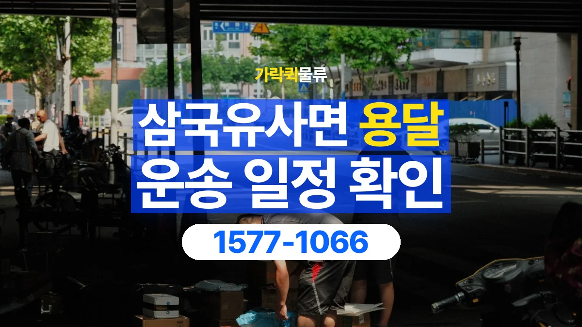 가락퀵물류 · 삼국유사면 화물 용달 담당자 교대 시간별 화물 인계 준비
