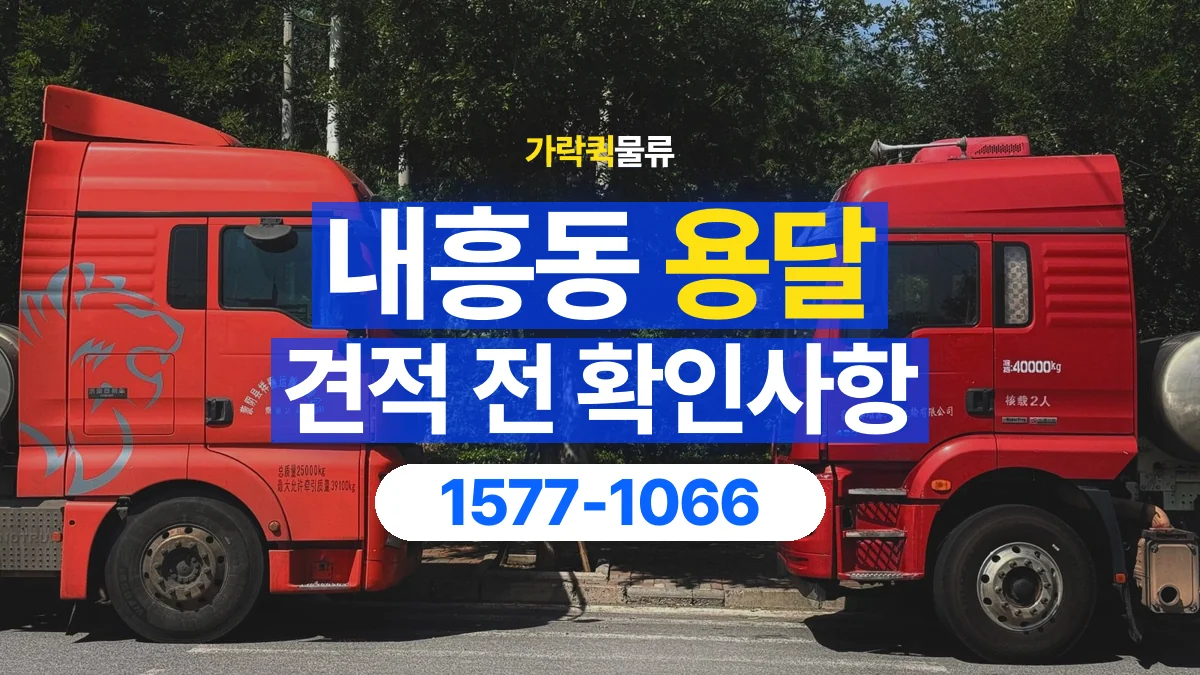 가락퀵물류 · 내흥동 화물 용달 물품별 운반 견적 비교 기준