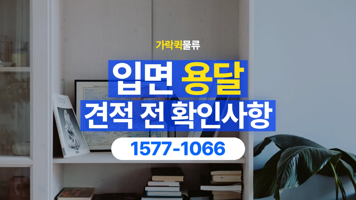 가락퀵물류 · 입면 화물 용달 책장 운반 비용과 높이 확인 기준