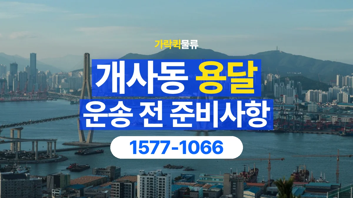 가락퀵물류 · 개사동 화물 용달 출발지 도착지 담당자 연락처 정리