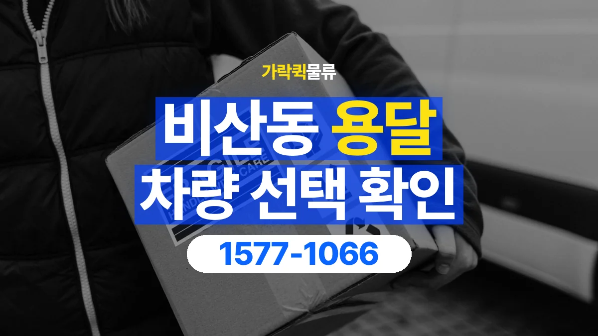 가락퀵물류 · 비산동 화물 용달 박스 화물 수량별 적재 준비