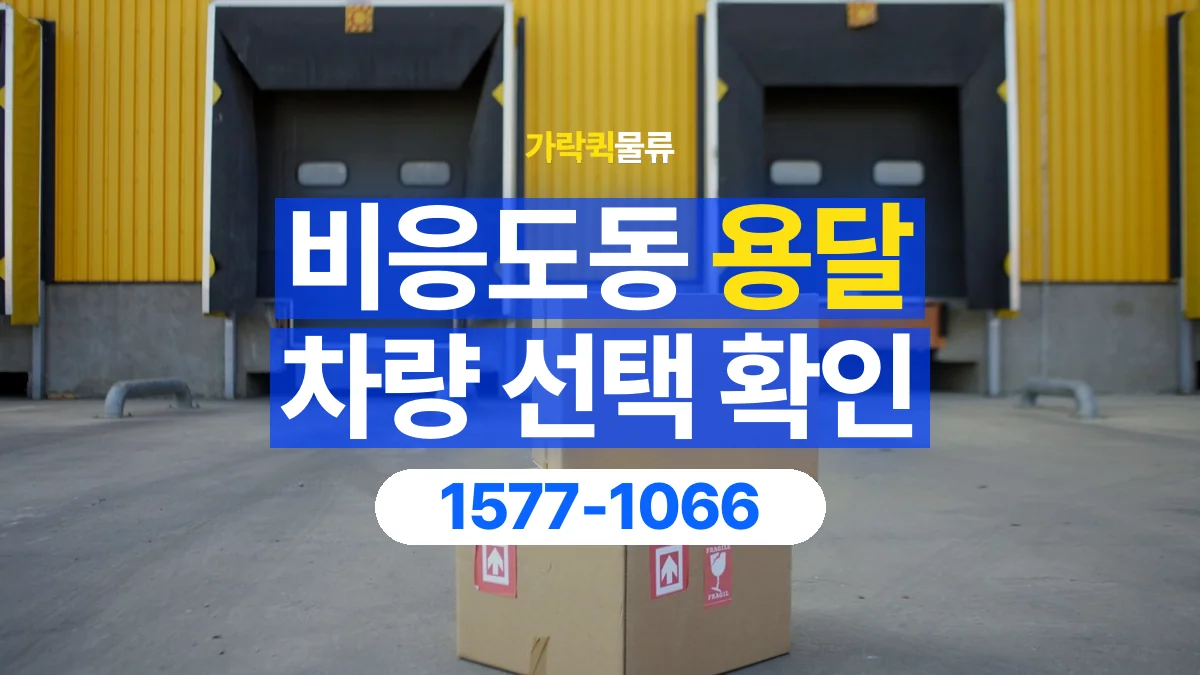 가락퀵물류 · 비응도동 화물 용달 박스 화물 수량별 적재 준비