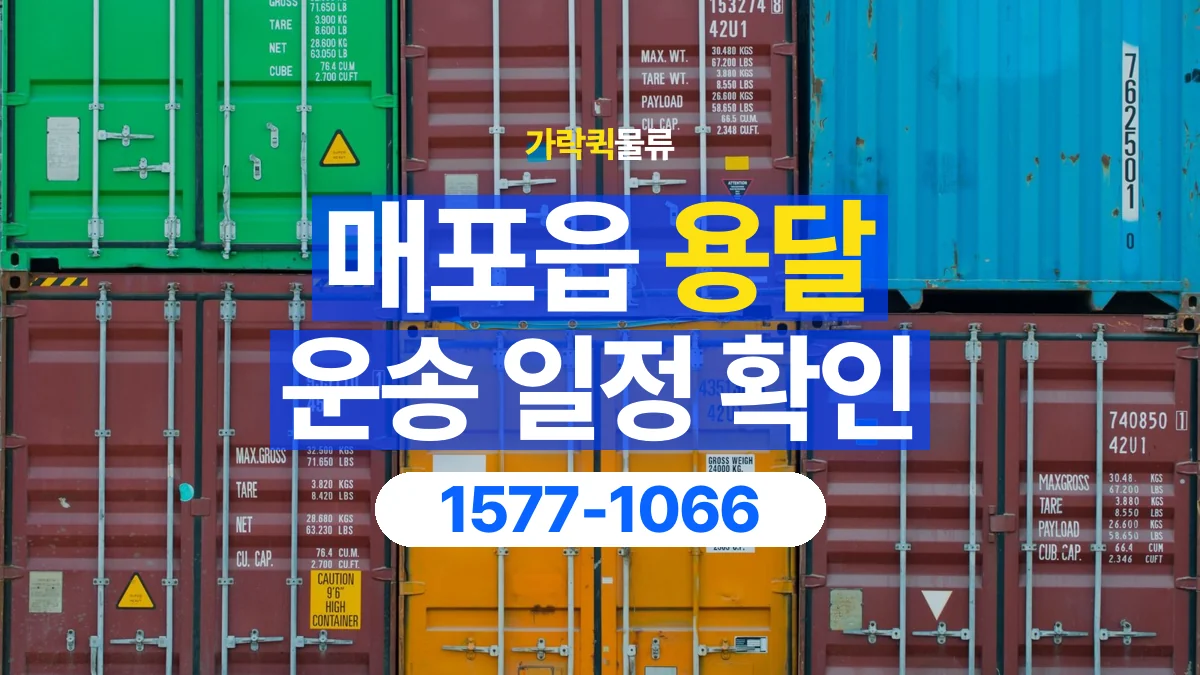 가락퀵물류 · 매포읍 화물 용달 배차 상담 전 출고 일정 확인 항목