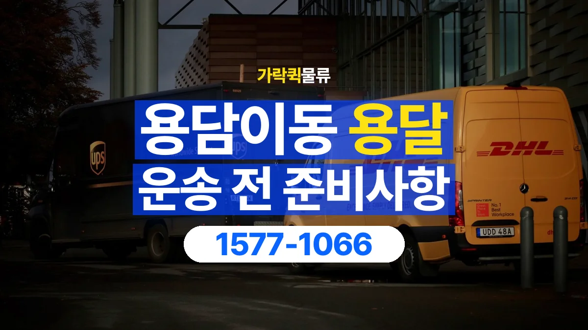 가락퀵물류 · 용담이동 화물 용달 여러 장소 운송과 하차 순서 구성