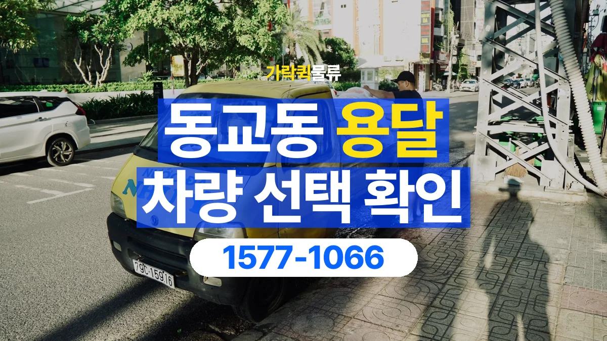 가락퀵물류 · 동교동 화물 용달 가구 치수별 차량 상담 기준