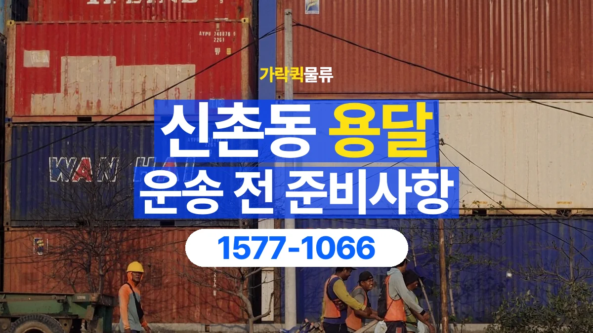가락퀵물류 · 신촌동 화물 용달 물품 중량별 작업 인원 상담 기준