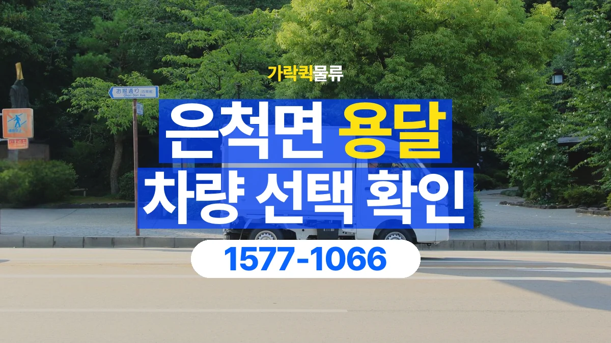 가락퀵물류 · 은척면 화물 용달 소파 운송 차량과 반입 동선 확인