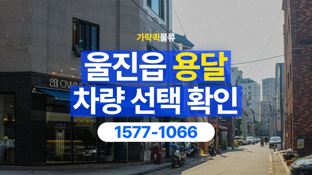 가락퀵물류 · 울진읍 화물 용달 무게 중심별 적재 정보 정리