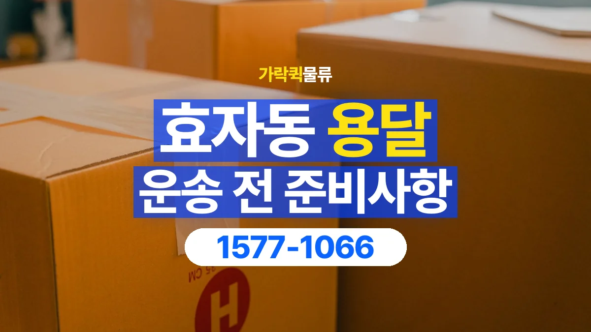 가락퀵물류 · 효자동 화물 용달 상자 내부 완충과 흔들림 점검