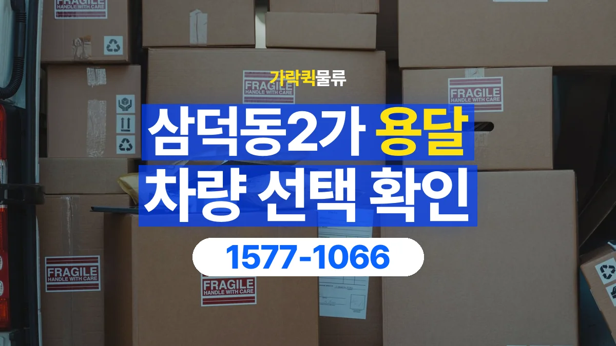 가락퀵물류 · 삼덕동2가 화물 용달 납품처별 상자 분류와 적재 순서