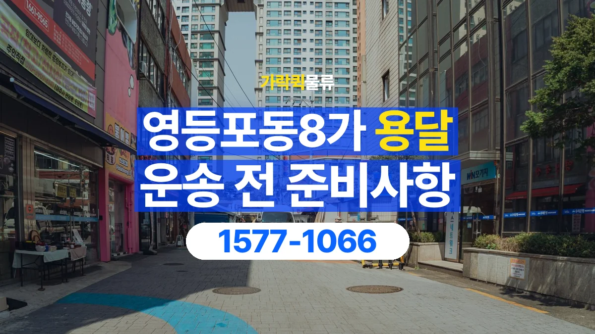 가락퀵물류 · 영등포동8가 화물 용달 출발지 상차 조건과 인계 준비