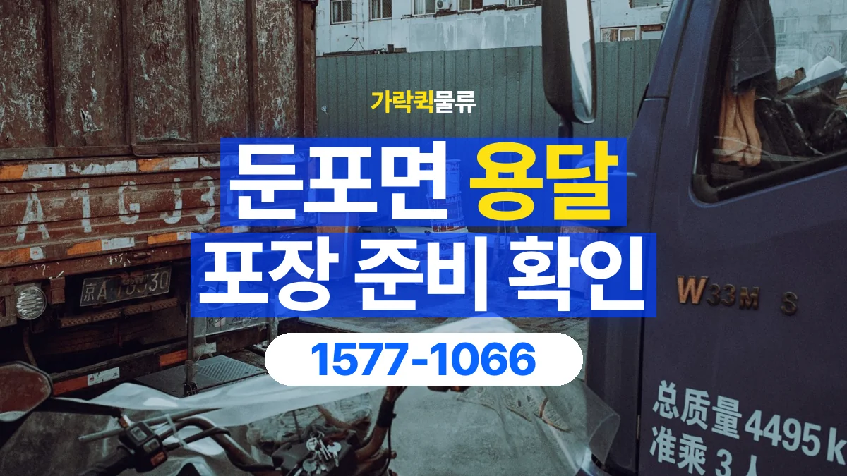 가락퀵물류 · 둔포면 화물 용달 포장 완료 화물 픽업 준비 항목