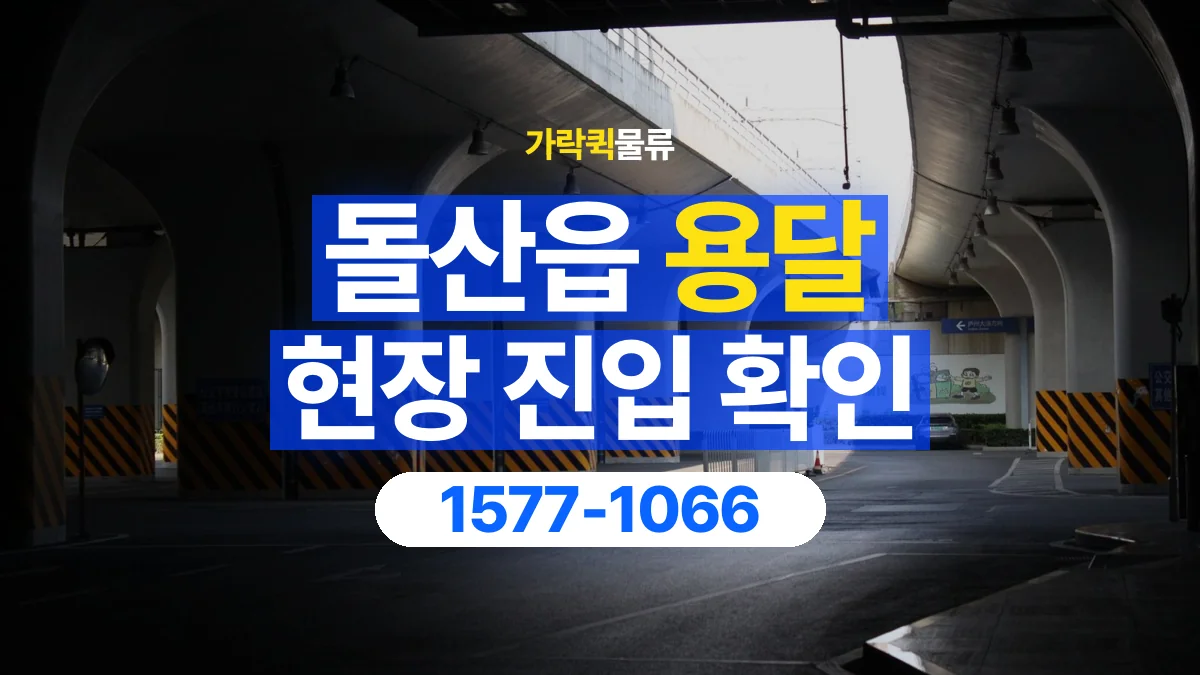 가락퀵물류 · 돌산읍 화물 용달 지하 주차장 높이와 진입 조건