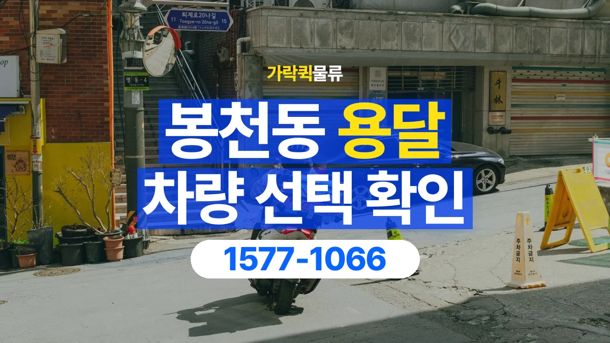 가락퀵물류 · 봉천동 화물 용달 박스 수량별 차량 배정 참고 사항