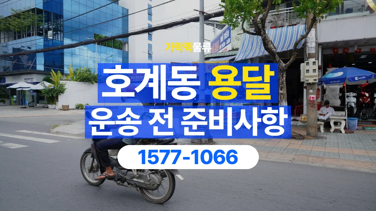 가락퀵물류 · 호계동 화물 용달 정차 지점부터 실내까지 운반 거리