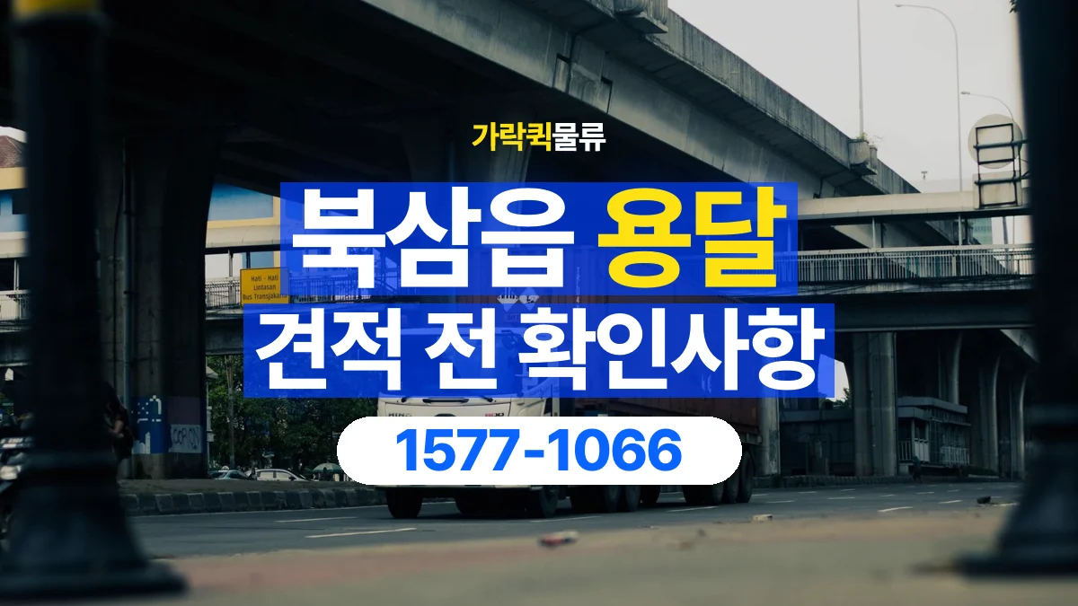 가락퀵물류 · 북삼읍 화물 용달 작업 범위별 비용 상담 기준