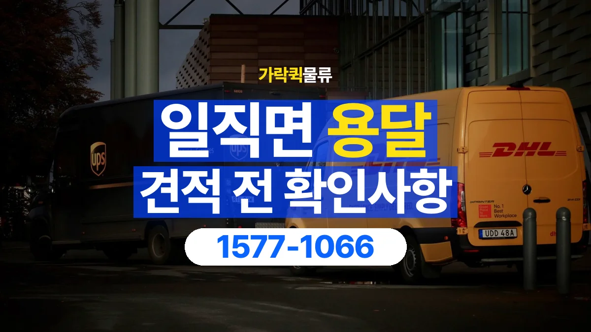 가락퀵물류 · 일직면 화물 용달 운송 견적 산정 항목과 상담 준비 자료