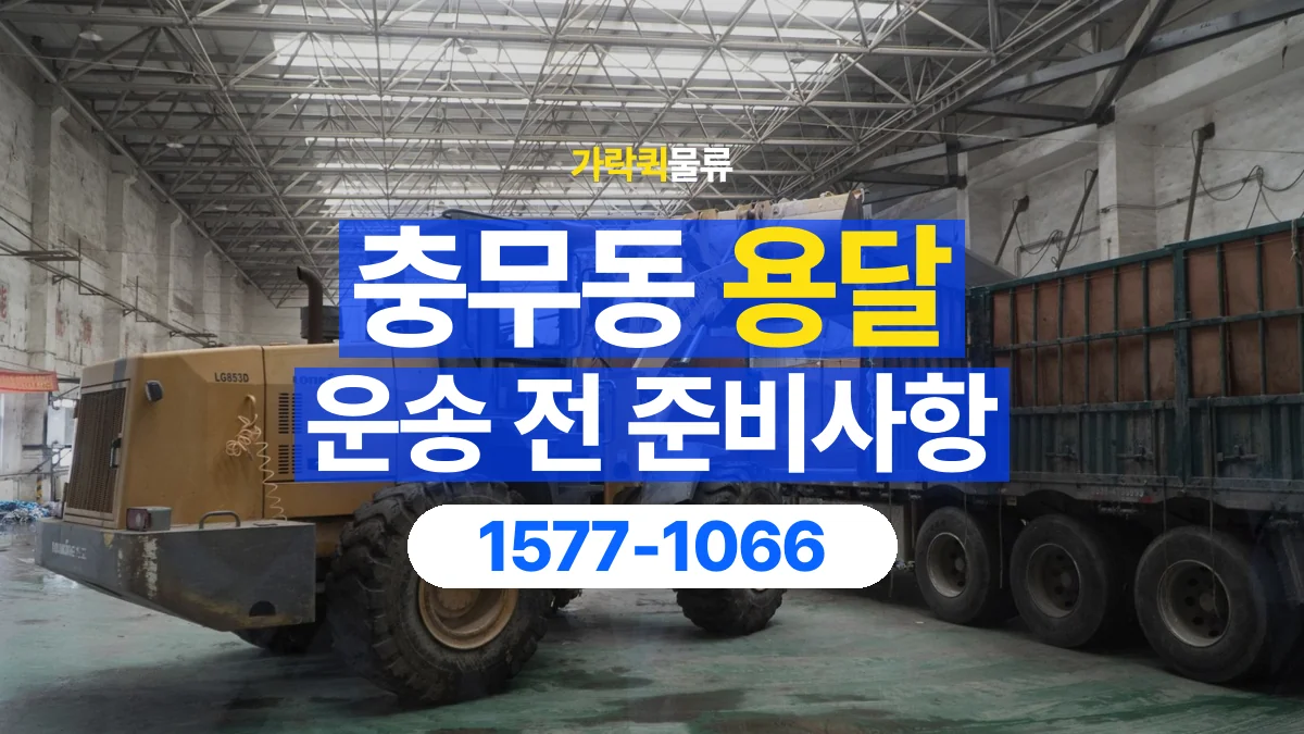 가락퀵물류 · 충무동 화물 용달 도착지 하차 조건과 수령 준비