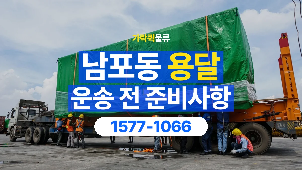 가락퀵물류 · 남포동 화물 용달 물품 중량별 작업 인원 상담 기준