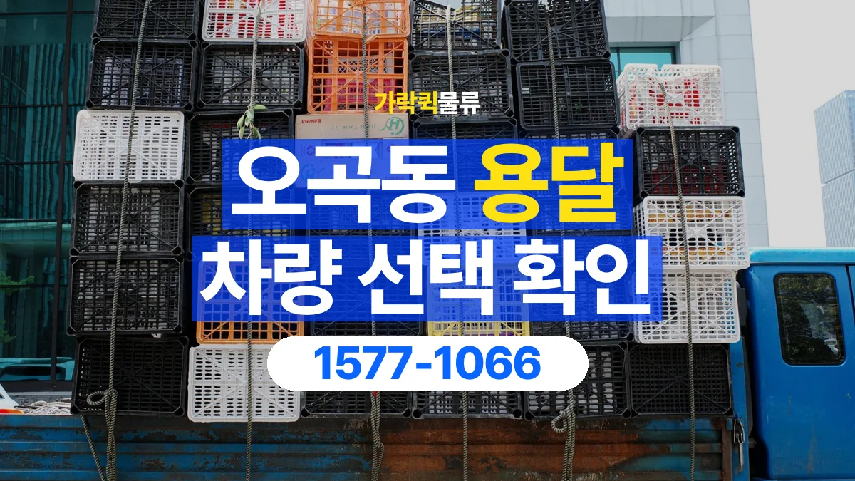 가락퀵물류 · 오곡동 화물 용달 돌출 부품 보호와 적재 치수 확인