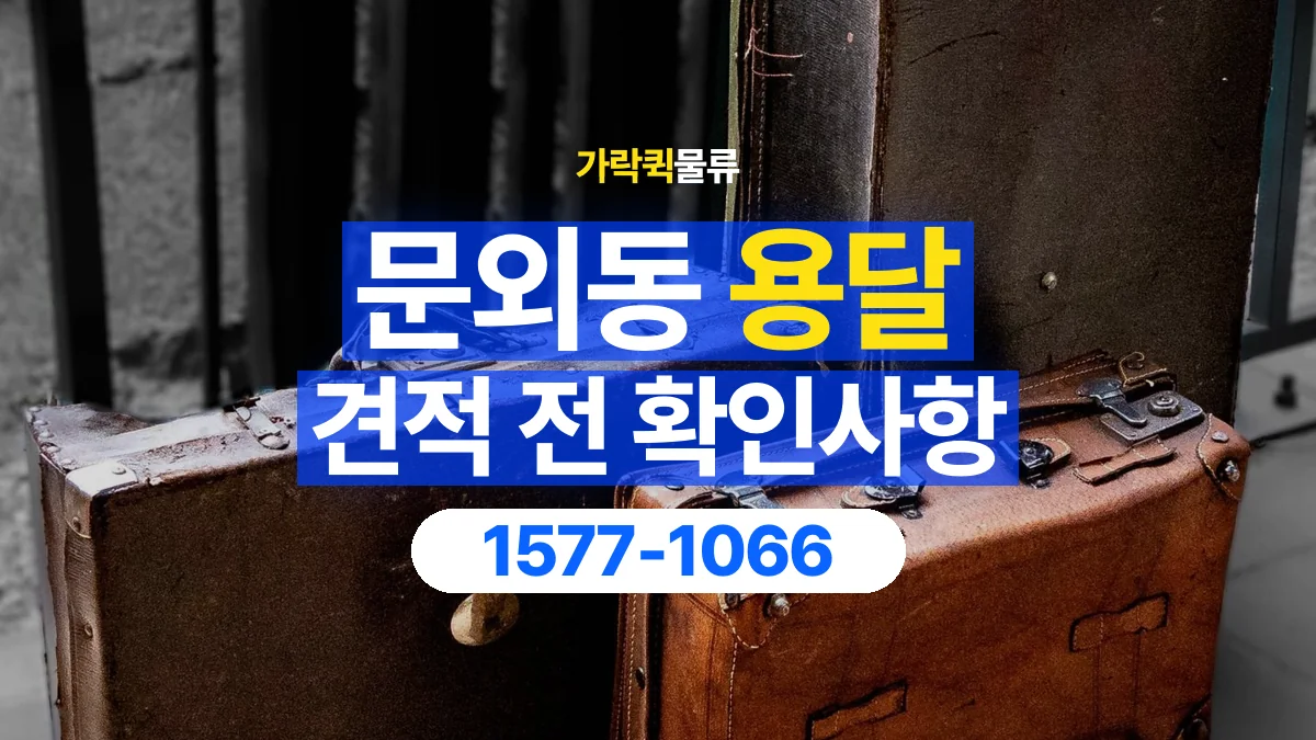 가락퀵물류 · 문외동 화물 용달 짐 수량별 견적 요청 정보