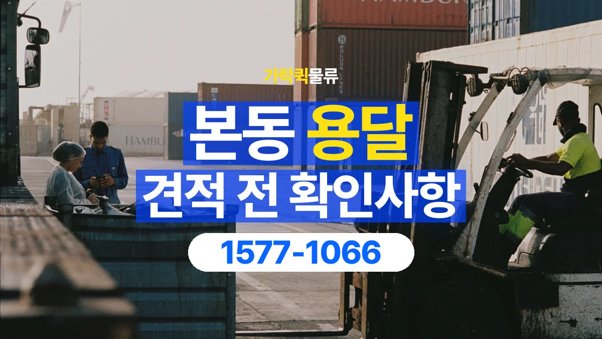 가락퀵물류 · 본동 화물 용달 경유지 추가와 운송 견적 확인