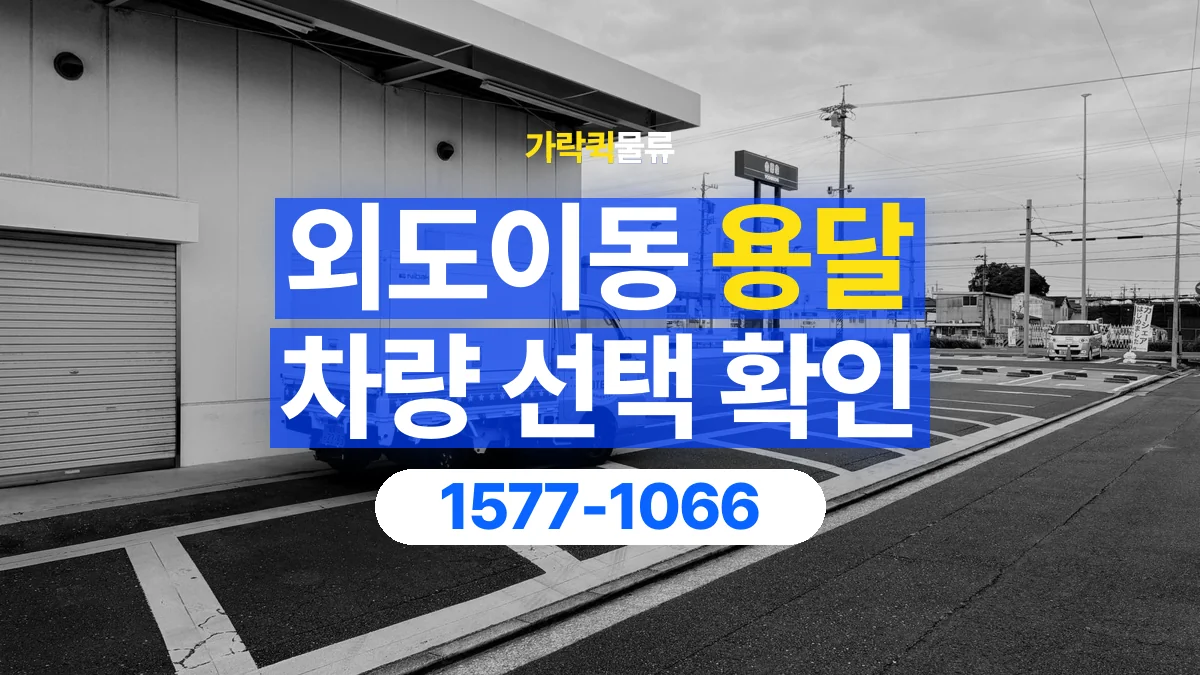 가락퀵물류 · 외도이동 화물 용달 소파 운송 차량과 반입 동선 확인