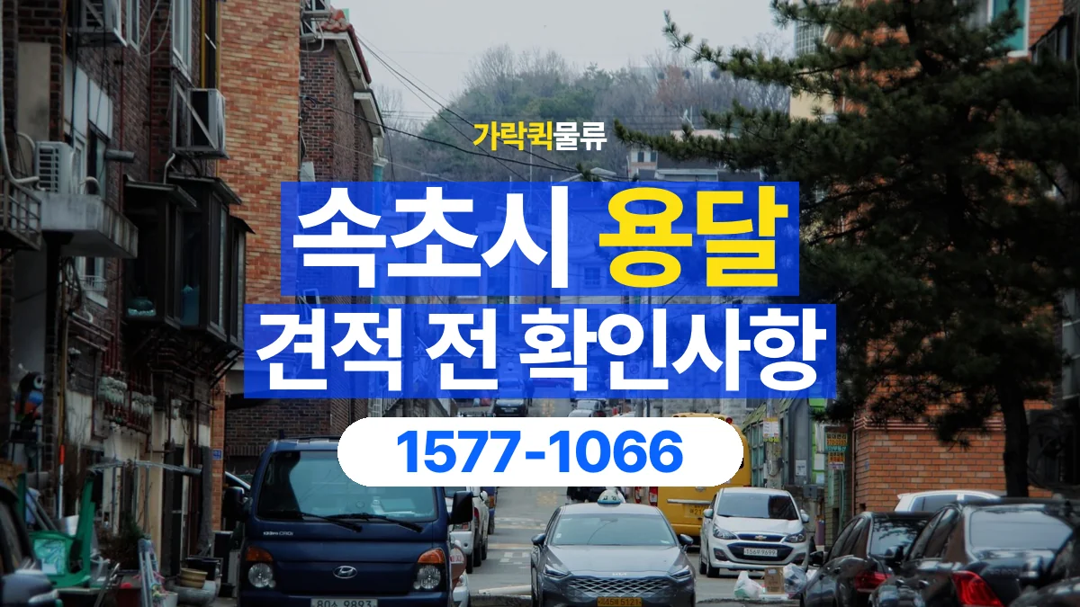 가락퀵물류 · 속초시 화물 용달 경유지 추가와 운송 견적 확인