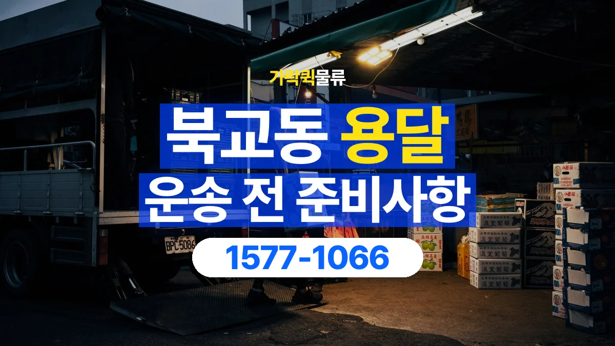 가락퀵물류 · 북교동 화물 용달 물품 중량별 작업 인원 상담 기준