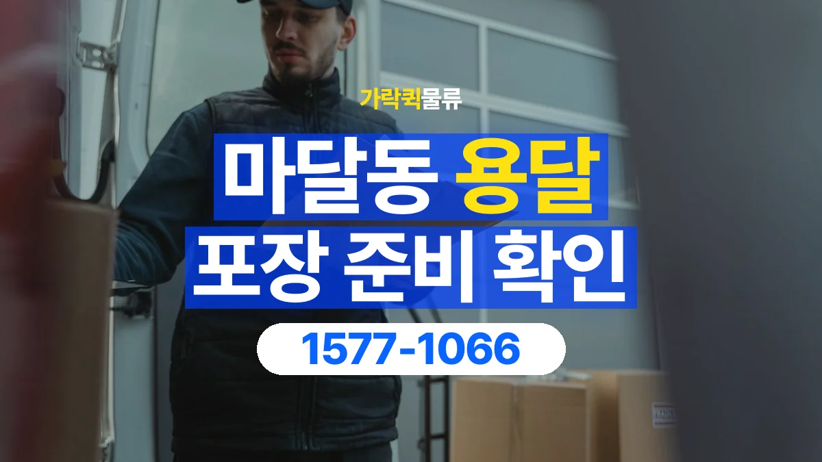 가락퀵물류 · 마달동 화물 용달 파손 우려 물품 포장 상태 확인