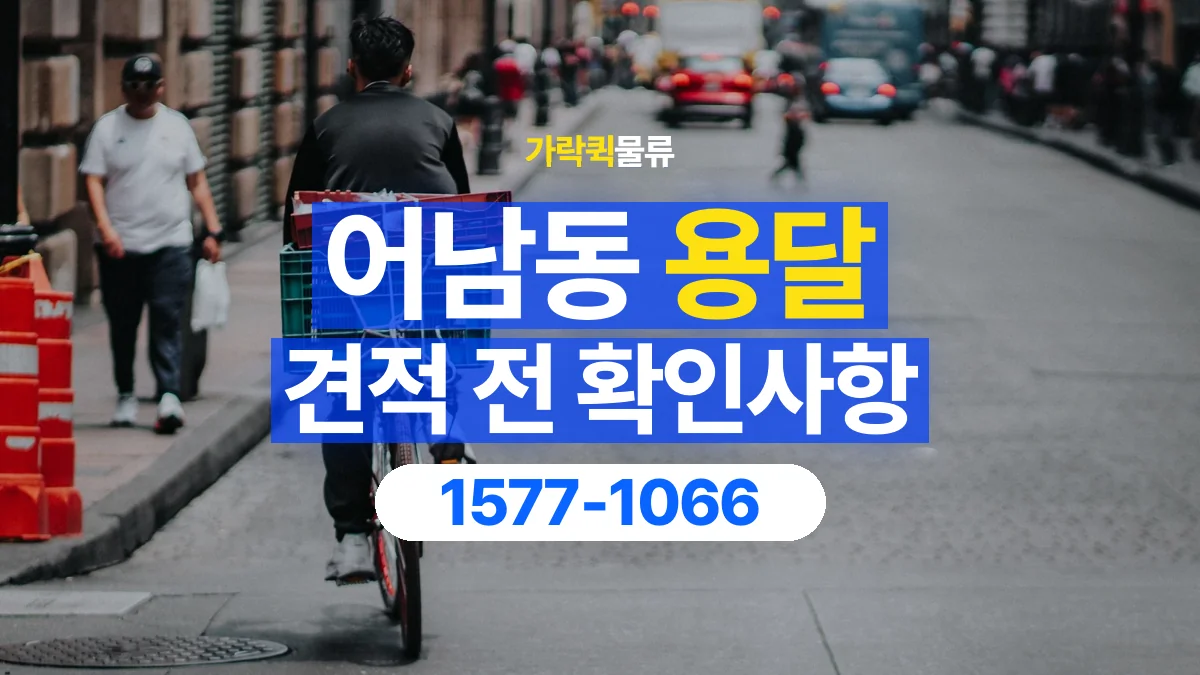 가락퀵물류 · 어남동 화물 용달 생활용품 상자 운송 견적 준비