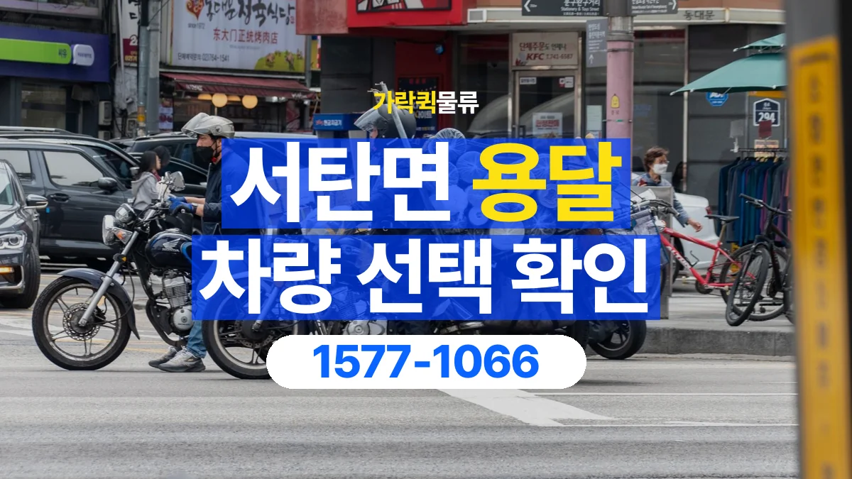 가락퀵물류 · 서탄면 화물 용달 가구 치수별 차량 상담 기준
