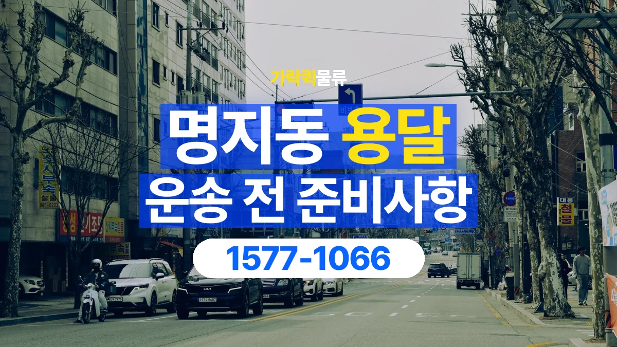 가락퀵물류 · 명지동 화물 용달 기사 도움 요청과 현장 준비 사항