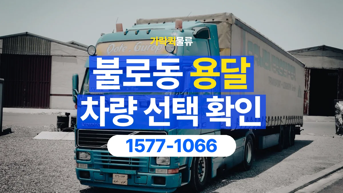 가락퀵물류 · 불로동 화물 용달 무게 중심별 적재 정보 정리