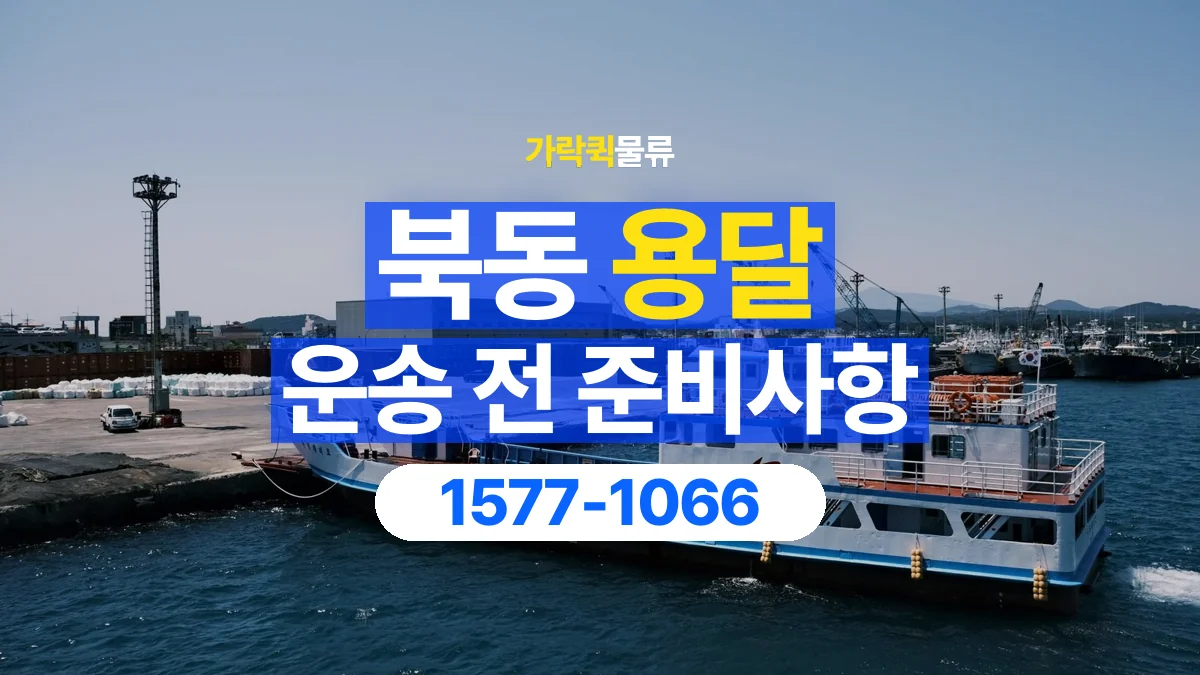 가락퀵물류 · 북동 화물 용달 출발지 도착지 담당자 연락처 정리