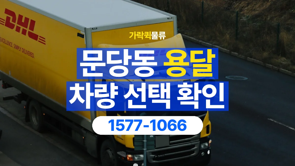 가락퀵물류 · 문당동 화물 용달 소파 운송 차량과 반입 동선 확인