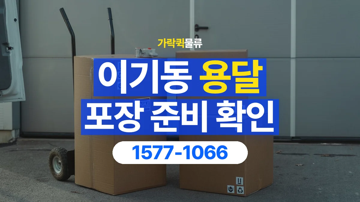 가락퀵물류 · 이기동 화물 용달 가구 모서리 보호와 포장 점검 항목