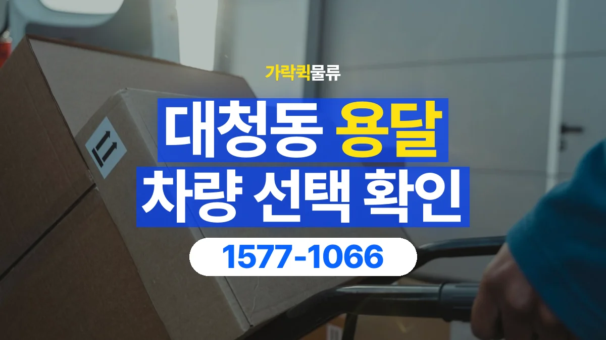 가락퀵물류 · 대청동 화물 용달 박스 화물 수량별 적재 준비