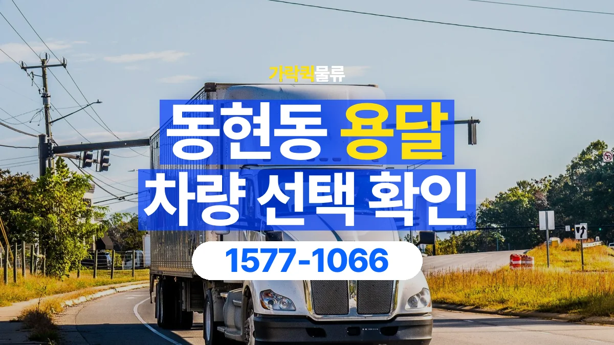가락퀵물류 · 동현동 화물 용달 장척 자재 운송 차량 확인 항목