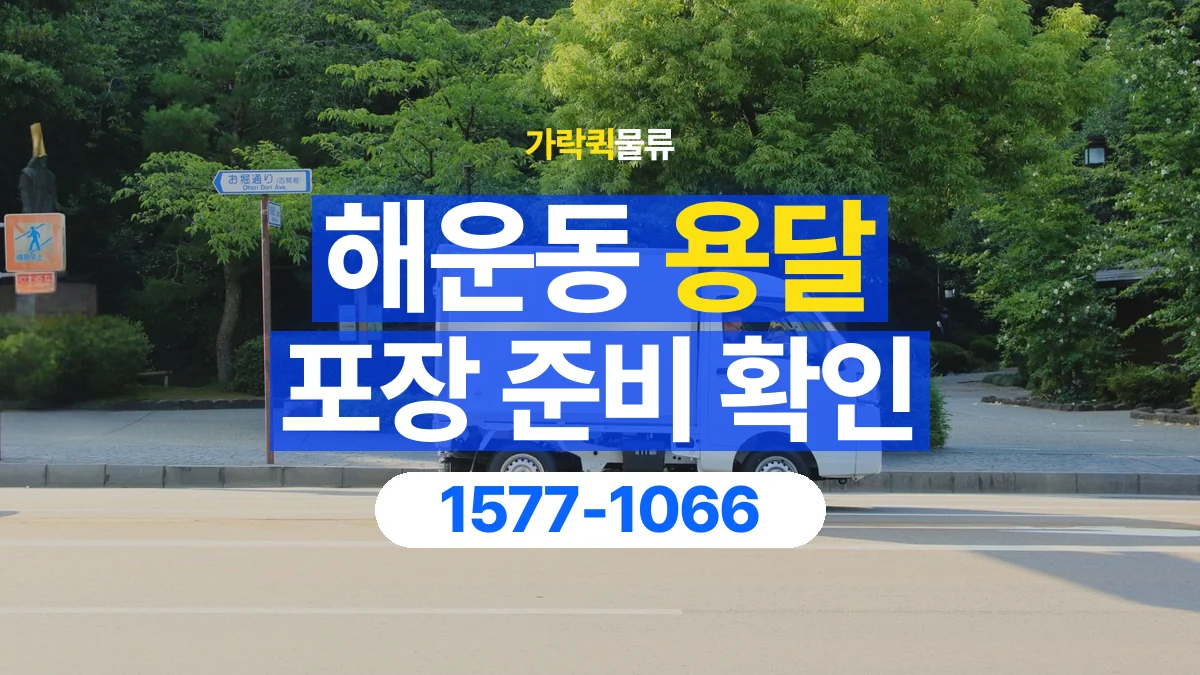 가락퀵물류 · 해운동 화물 용달 포장 완료 화물 픽업 준비 항목