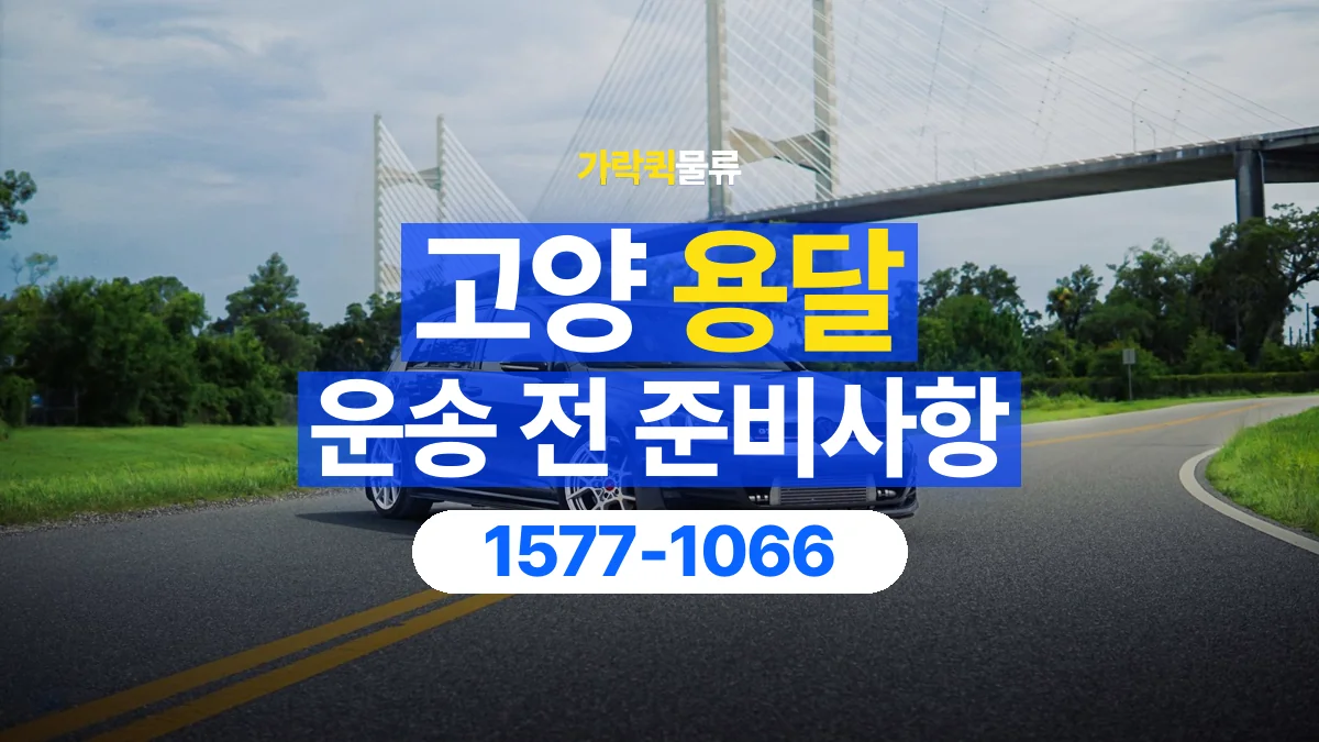 가락퀵물류 · 고양 화물 용달 물품 목록 작성과 수량 확인 항목