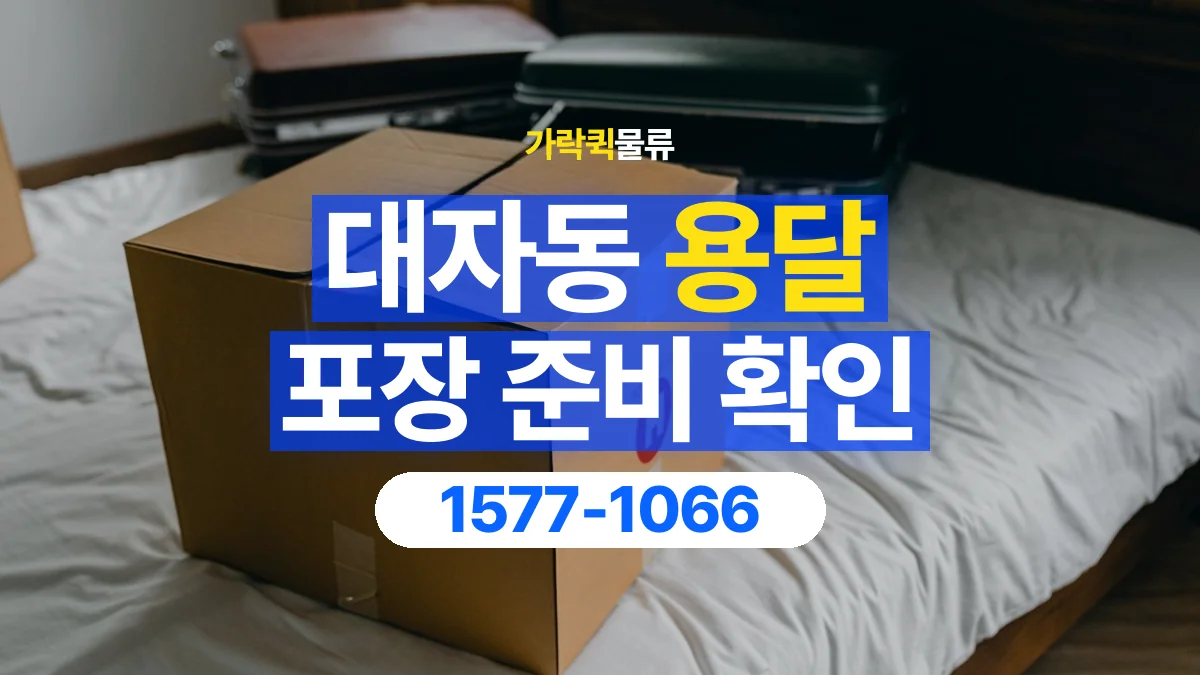 가락퀵물류 · 대자동 화물 용달 포장 부피별 차량 선택 기준