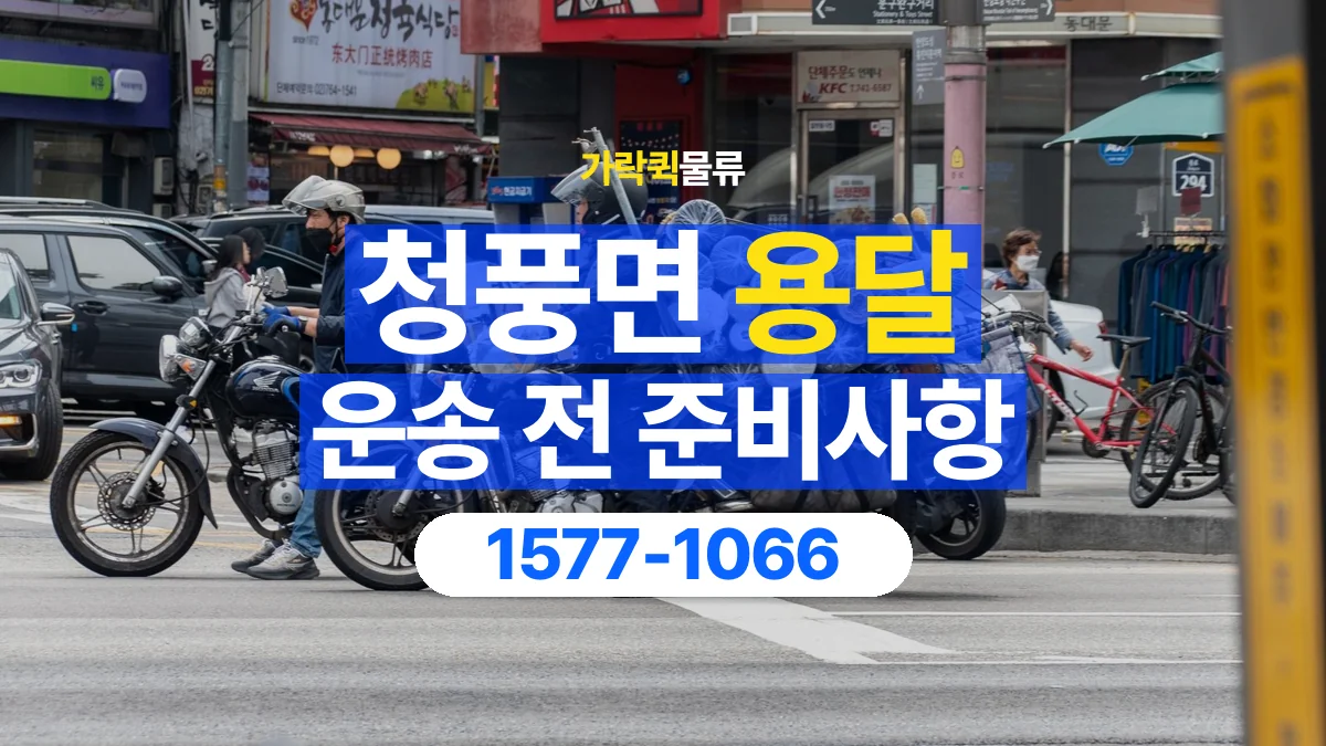 가락퀵물류 · 청풍면 화물 용달 창고 출고 화물과 수령 장소 확인