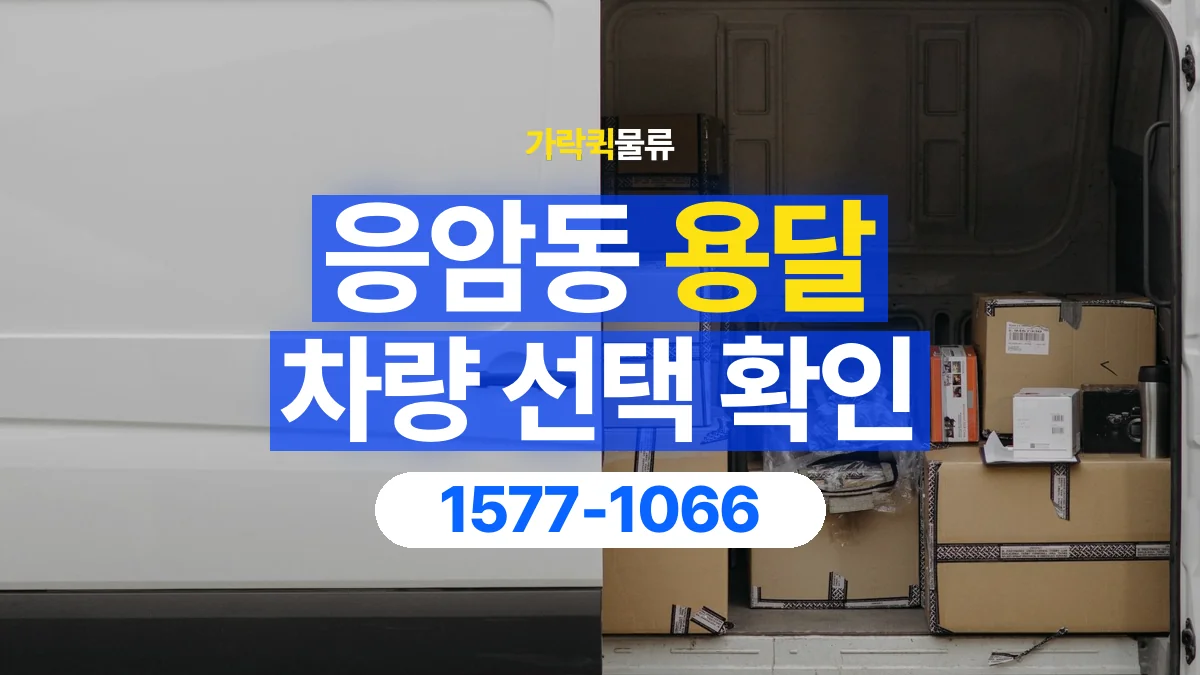 가락퀵물류 · 응암동 화물 용달 박스 화물 수량별 적재 준비