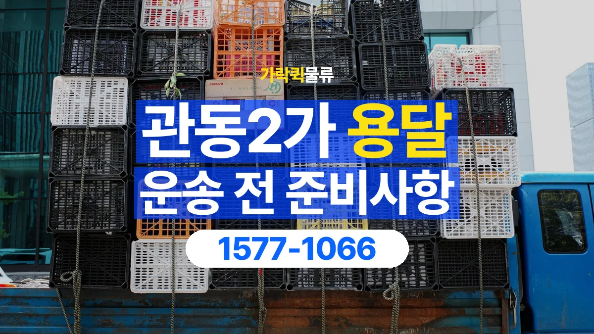 가락퀵물류 · 관동2가 화물 용달 여러 장소 운송과 하차 순서 구성