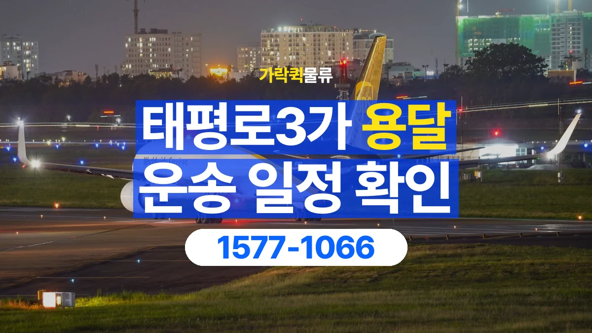 가락퀵물류 · 태평로3가 화물 용달 출발지 도착지 인수 시간 확인
