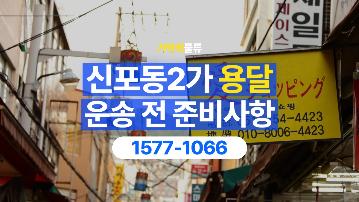 가락퀵물류 · 신포동2가 화물 용달 매장 재고 이동과 출고 목록 준비