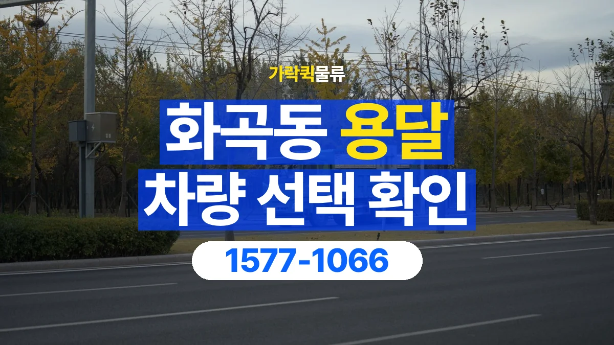 가락퀵물류 · 화곡동 화물 용달 소파 운송 차량과 반입 동선 확인