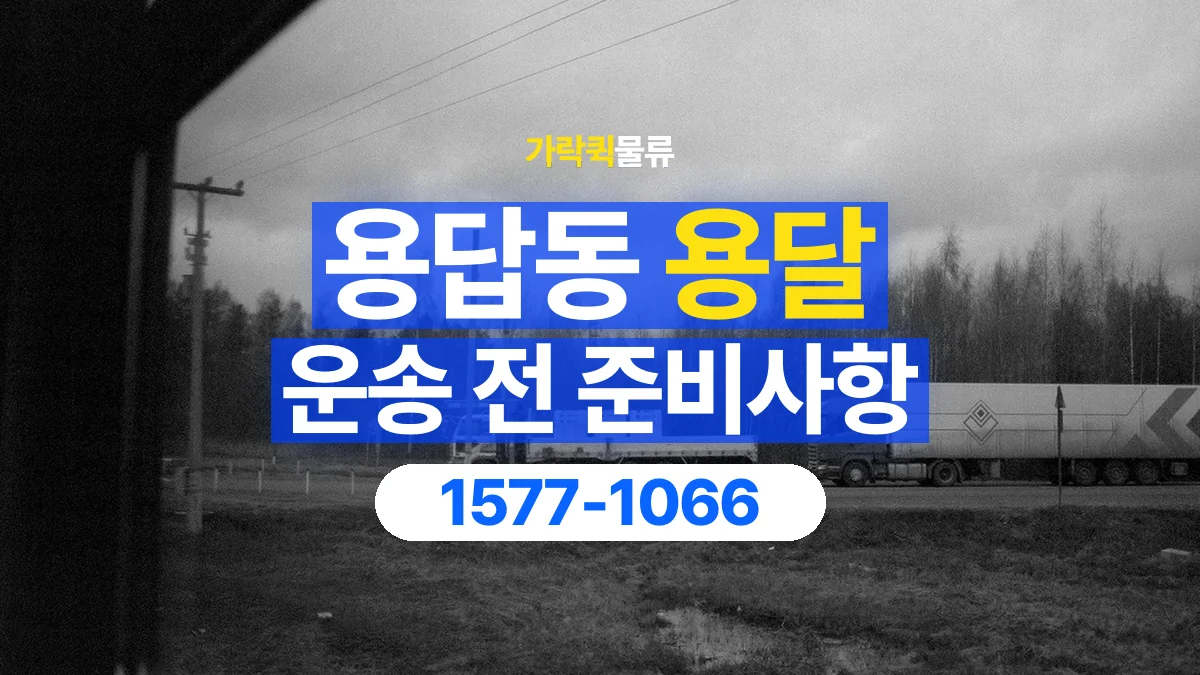 가락퀵물류 · 용답동 화물 용달 현장 사진과 운송 요청 정보 구성